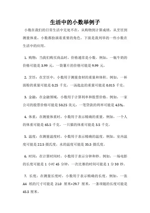 生活中的小数举例子