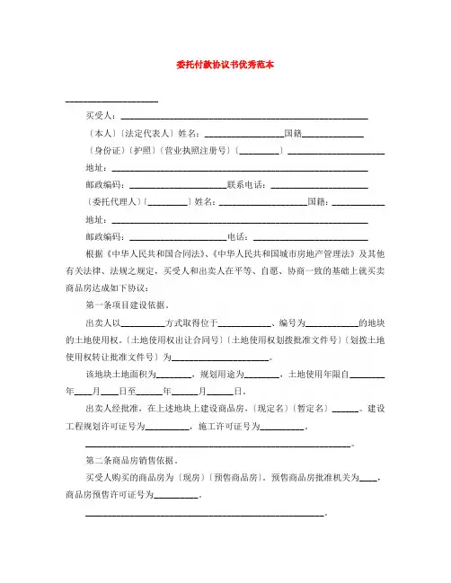 委托付款协议书优秀范本 2