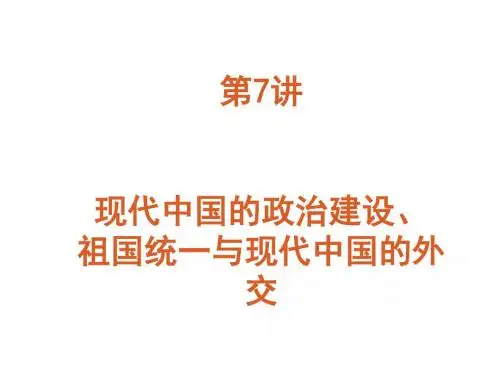 高三历史第三轮复习重点热点7--现代中国的政治建设,祖国统一和外交.1ppt