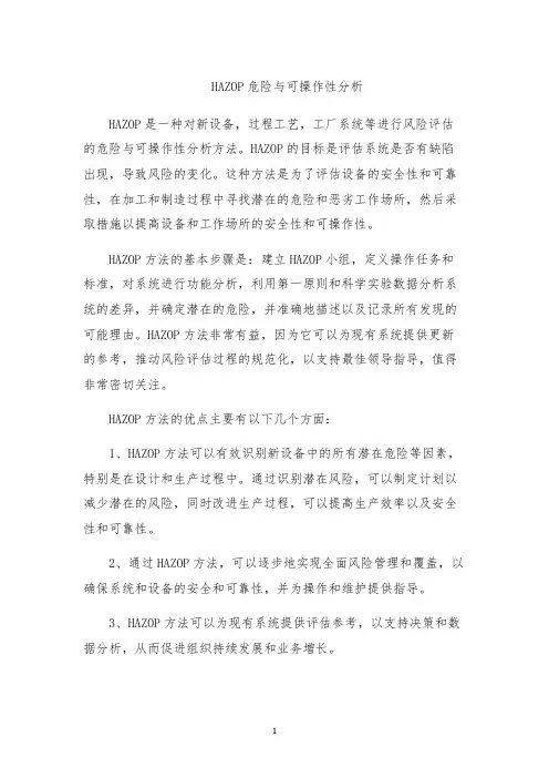 HAZOP危险与可操作性分析