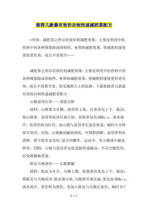 推荐几款最有效的自制快速减肥茶配方