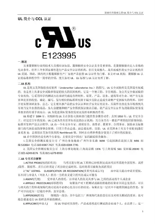 基础培训教材之四-UL简介与CCL认证