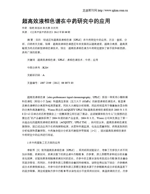 超高效液相色谱在中药研究中的应用