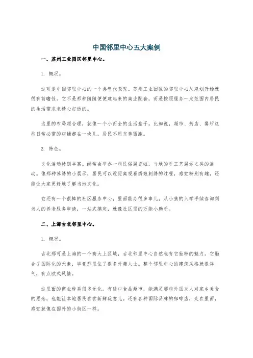 中国邻里中心五大案例