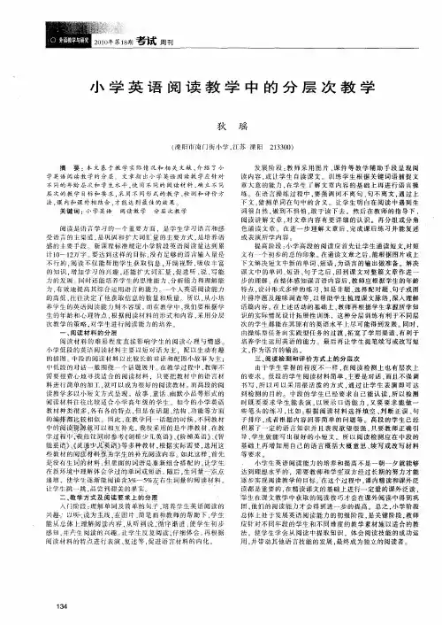 小学英语阅读教学中的分层次教学