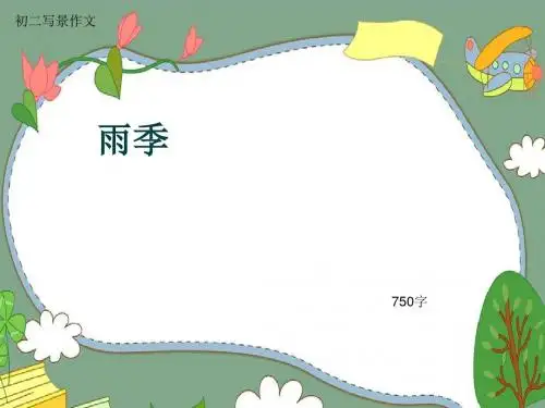 初二写景作文《雨季》750字(共10页PPT)