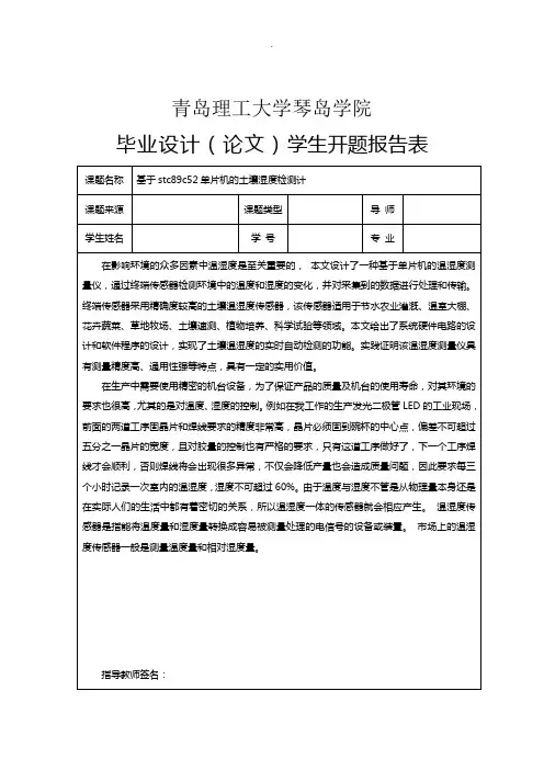 基于STC89C52单片机土壤湿度检测计开题报告