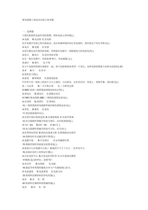 配电线路工理论知识复习参考题