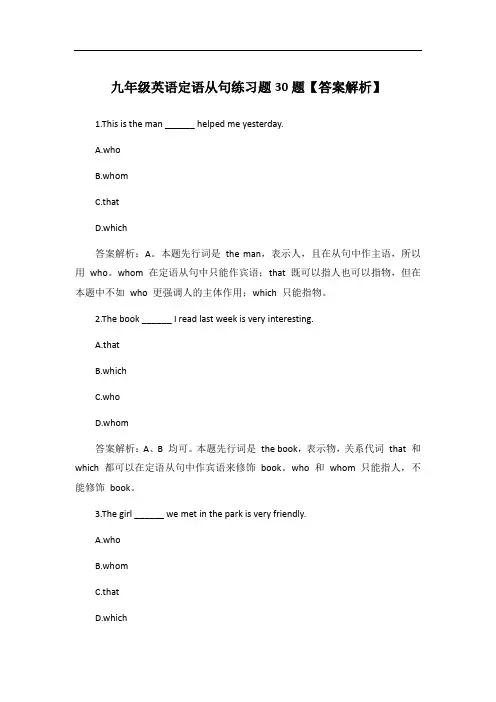 九年级英语定语从句练习题30题【答案解析】