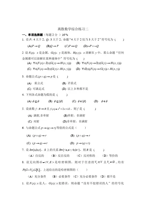 离散数学综合练习含答案