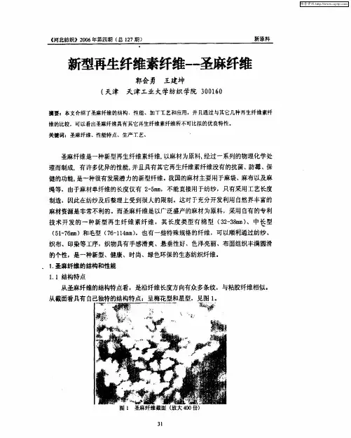新型再生纤维素纤维——圣麻纤维