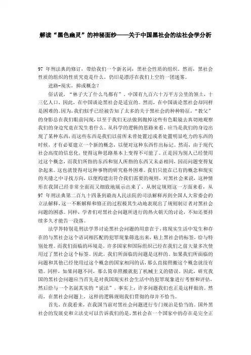 解读“黑色幽灵”的神秘面纱——关于中国黑社会的法社会学分析