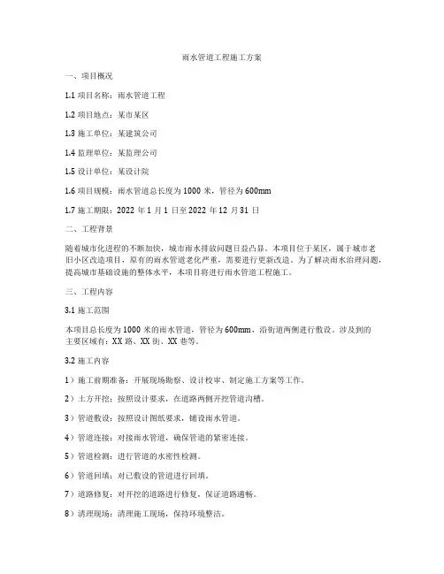 雨水管道工程施工方案