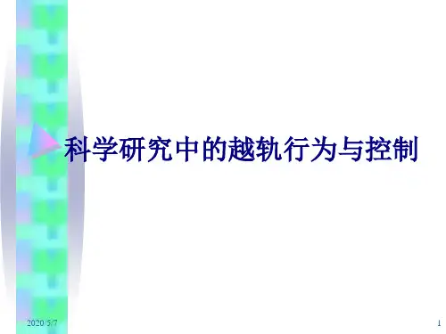 科学研究中的越轨行为要点