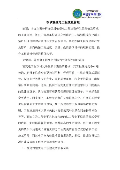 输变电工程变更管理