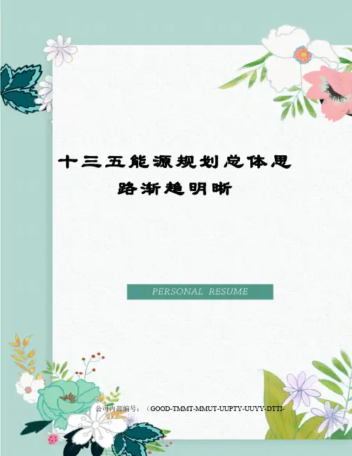 十三五能源规划总体思路渐趋明晰