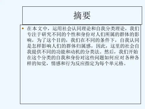 自我认同与社会认同 PPT