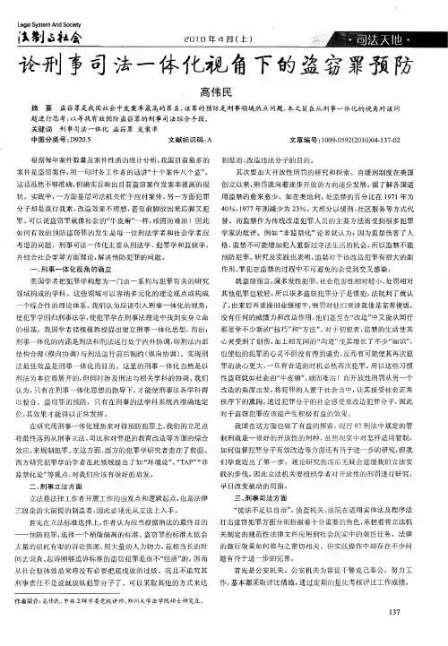 论刑事司法一体化视角下的盗窃罪预防