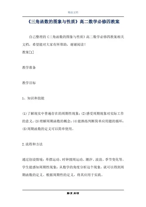 《三角函数的图象与性质》高二数学必修四教案