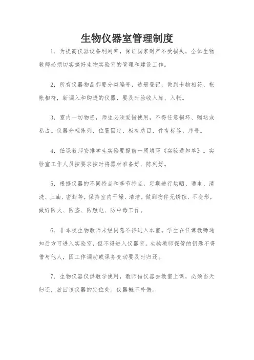 生物仪器室管理制度