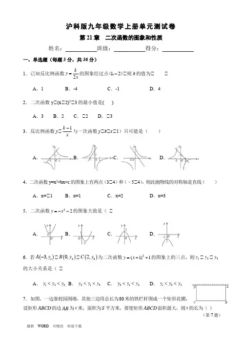 沪科版九年级数学上册单元测试卷《二次函数的图象和性质》