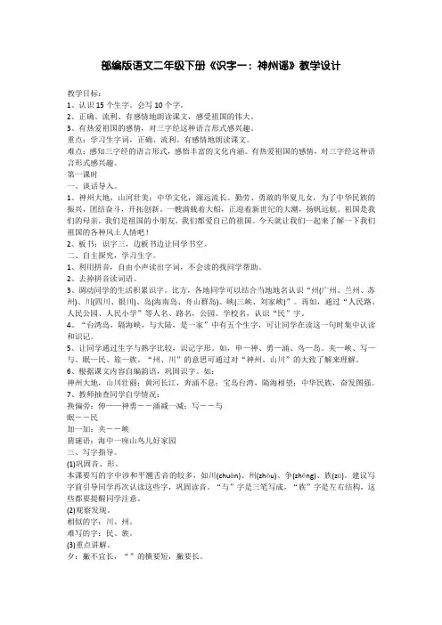 部编版语文二年级下册《识字一：神州谣》教学设计