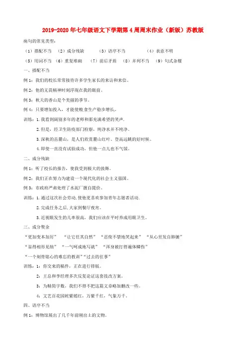 2019-2020年七年级语文下学期第4周周末作业(新版)苏教版