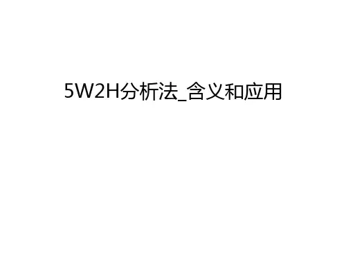 5W2H分析法_含义和应用教学内容
