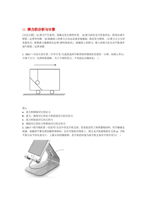 全国通用版高考物理一轮复习第二章相互作用微专题11弹力的分析与计算备考精炼