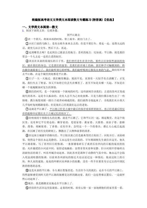 统编版高考语文文学类文本阅读散文专题练习(附答案)【优选】