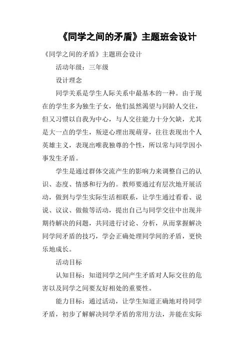 《同学之间的矛盾》主题班会设计