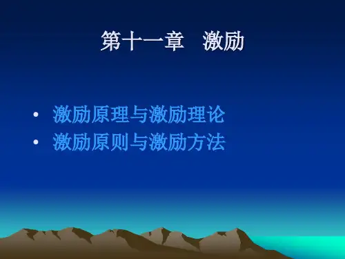 管理学- 激励