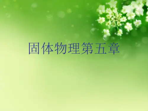 固体物理第五章优秀课件
