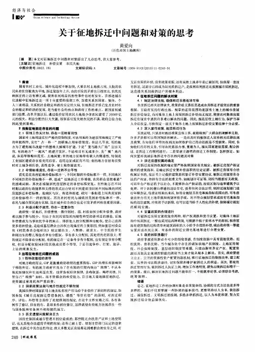 关于征地拆迁中问题和对策的思考