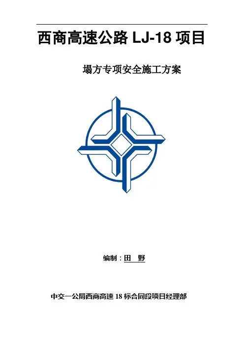 塌方安全施工方案