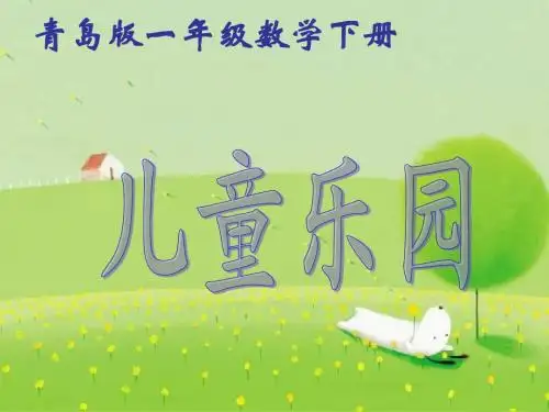 2016最新青岛版一年级下册数学第十单元《儿童乐圆 总复习》课件1