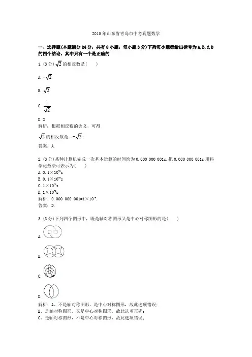 2015年山东省青岛市中考真题数学