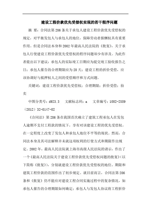 建设工程价款优先受偿权实现程序问题论文