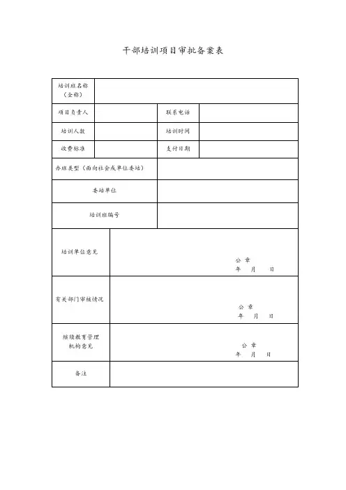 干部培训项目审批备案表