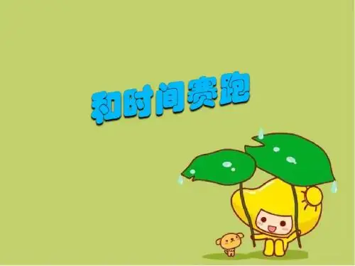 三年级语文下册《和时间赛跑》