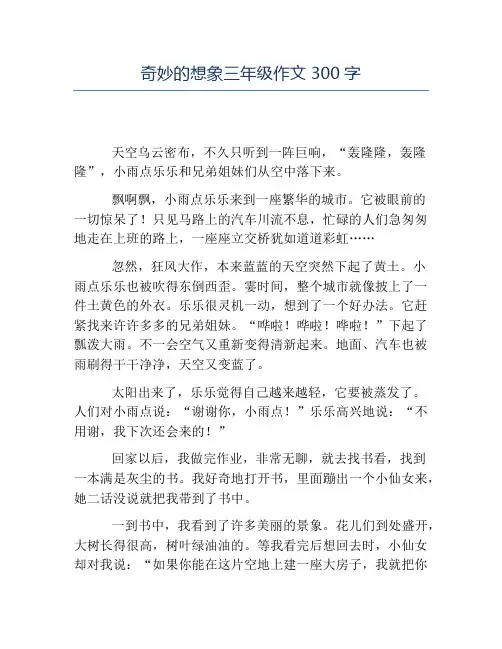 热门-奇妙的想象三年级作文300字
