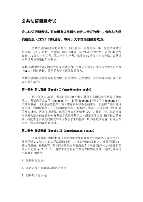 公共法语四级考试