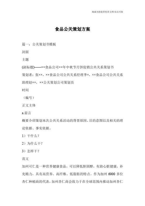 食品公关策划方案