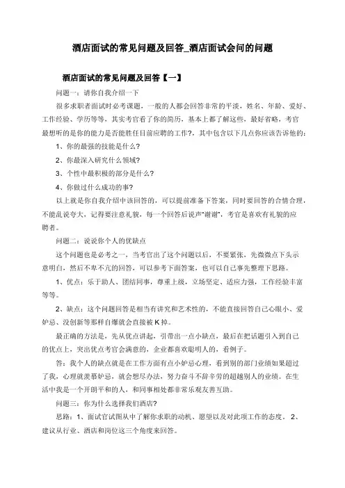 酒店面试的常见问题及回答_酒店面试会问的问题