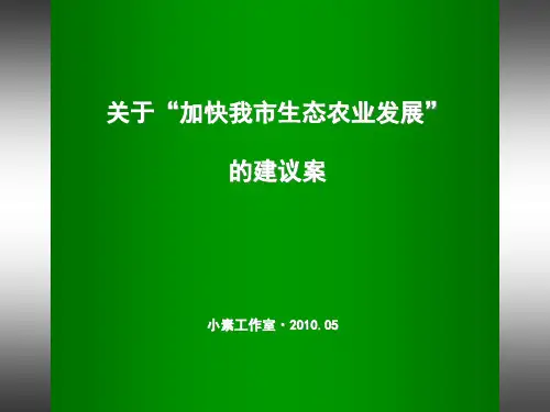 关于“加快我市生态农业发展”的建议案