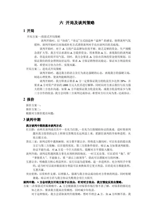 商务谈判开局及谈判策略