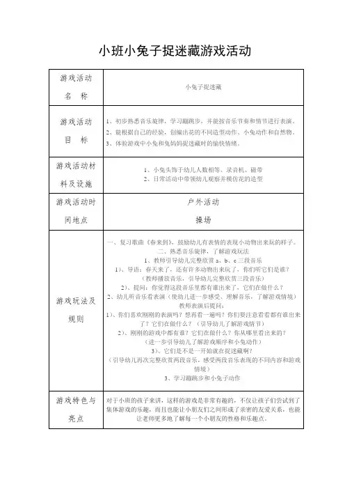 小班小兔子捉迷藏游戏活动