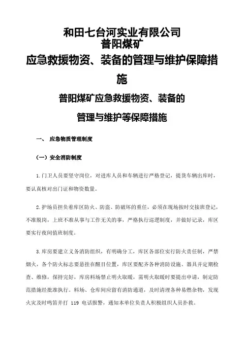 应急救援物资 装备的管理与维护等保障措施