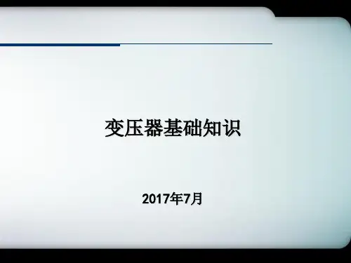 变压器培训资料
