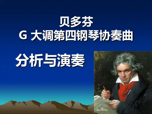 贝多芬第四钢琴协奏曲分析与演奏分析